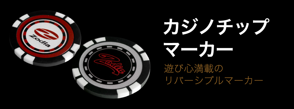 This highly designed marker features a casino chip with the Zodiac logo embedded on it. It is reversible, with different designs on the front and back, making it a perfect gift.